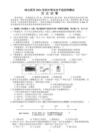 2024年黑龙江省哈尔滨市初中学业水平适应性测试历史试题