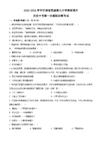2024年甘肃省武威市教研联片中考一模历史试题（原卷版+解析版）