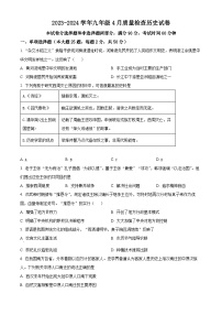 广东省广州大学附属中学2023-2024学年九年级4月月考历史试题（原卷版+解析版）