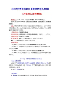 八年级历史上册-【背诵秘笈】2024年中考历史复习6册教材常考知识点集锦（部编版）