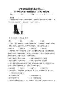 广东省深圳市高级中学北校区2023-2024学年九年级下学期滚动练习（月考）历史试卷(含答案)