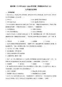 福建省福州市第十八中学2023-2024学年九年级下学期期中历史试题（原卷版+解析版）