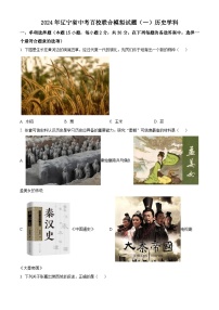 2024年辽宁省百校中考一模历史试题（原卷版+解析版）