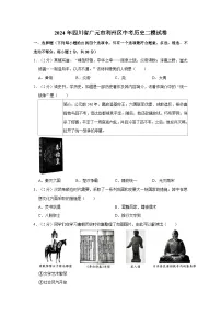2024年四川省广元市利州区中考历史二模试卷(含解析答案)
