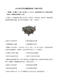 2024届中考历史模拟预热卷 【重庆专用】