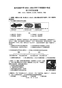 福建省泉州实验中学2023-2024学年九年级下学期4月期中历史试题