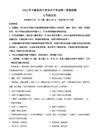 2024年广东省梅州市丰顺县中考一模历史试题（原卷版+解析版）