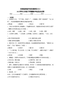 安徽省宣城市皖东南四校2022-2023学年七年级下学期期中考试历史试卷(含答案)