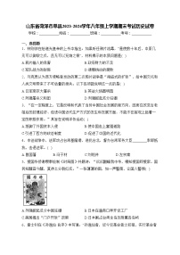 山东省菏泽市单县2023-2024学年八年级上学期期末考试历史试卷(含答案)