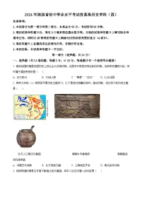 2024年陕西省西安市部分区中考三模历史试题（原卷版+解析版）