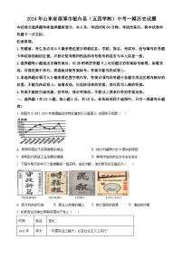 2024年山东省淄博市桓台县（五四学制）中考一模历史试题（原卷版+解析版）
