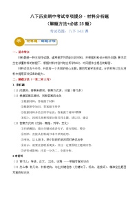 【期中讲练测】统编版八年级下册历史八下期中考试专项提分·材料分析题（解题方法+必练25题）.zip