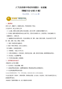 【期中讲练测】统编版八年级下册历史八下期中考试专项提分·论述题（解题方法+必练20题）.zip