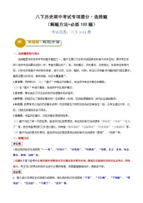 【期中讲练测】统编版八年级下册历史八下期中考试专项提分·选择题（解题方法+必练100题）.zip