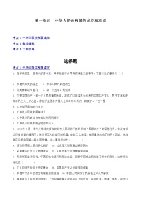 【期中讲练测】统编版八年级下册历史（考点专练50题）第一单元中华人民共和国的成立和巩固.zip