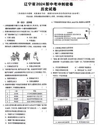 2024年辽宁省沈阳、大连部分学校九年级新中考冲刺密卷历史试题