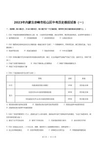 2023年内蒙古赤峰市松山区中考历史模拟试卷（含详细解析）