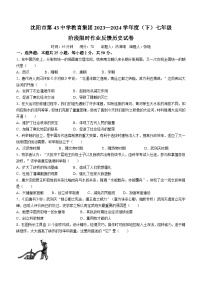 辽宁省沈阳市皇姑区第四十三中学2023-2024学年七年级下学期4月月考历史试题