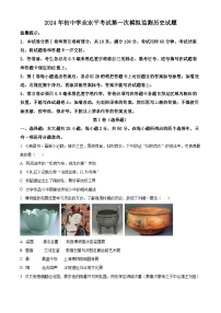 2024年山东省滨州市惠民县中考一模历史试题（原卷版+解析版）