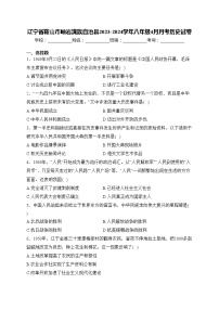 辽宁省鞍山市岫岩满族自治县2023-2024学年八年级4月月考历史试卷(含答案)