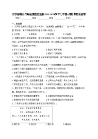 辽宁省鞍山市岫岩满族自治县2023-2024学年七年级4月月考历史试卷(含答案)