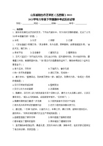 山东省烟台市芝罘区（五四制）2022-2023学年六年级下学期期中考试历史试卷(含答案)