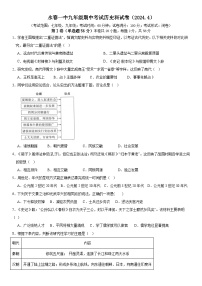 福建省泉州市永春第一中学2023-2024学年九年级下学期期中考试历史试题