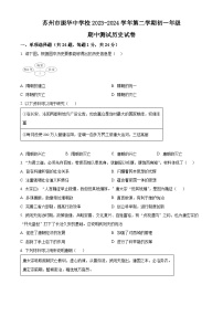 江苏省苏州市振华中学2023-2024学年七年级下学期期中历史试题（原卷版+解析版）