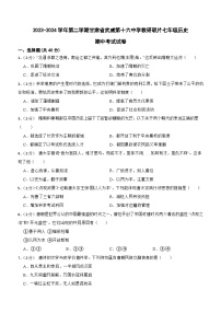 甘肃省武威市凉州区武威十六中教研联片2023-2024学年七年级下学期4月期中历史试题（含答案）