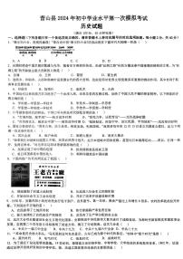 2024年四川省营山县九年级初中学业水平第一次模拟考历史试题