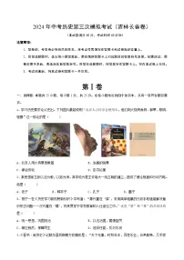 2024年中考历史第三次模拟考试（吉林长春卷）（原卷版）