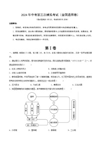 2024年中考历史第三次模拟考试（全国通用卷）（原卷版）