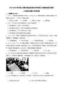 甘肃省武威市凉州区高坝中学联片教研2023-2024学年八年级下学期期中历史试题（含答案）