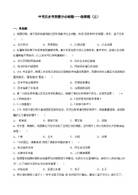 中考历史考前冲刺刷题——选择题（三）（含解析）