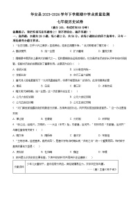 福建省漳州市华安县2023-2024学年七年级下学期期中历史试题（原卷版+解析版）