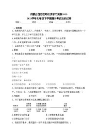 内蒙古自治区呼伦贝尔市莫旗2022-2023学年七年级下学期期末考试历史试卷(含答案)