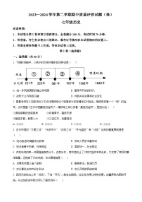 山西省晋中市介休市2023-2024学年下学期期中测试七年级历史试卷（原卷版+解析版）