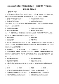 甘肃省武威市凉州区武威十一中教研联片2023-2024学年八年级下学期期中历史试题（原卷版+解析版）