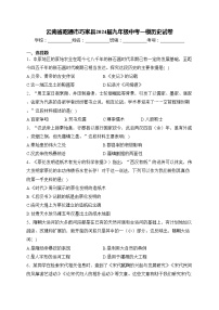 云南省昭通市巧家县2024届九年级中考一模历史试卷(含答案)