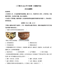 河南省三门峡市2024年九年级下学期第一次模拟考试历史试题（原卷版+解析版）