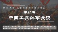 初中历史人教部编版八年级上册第17课 中国工农红军长征示范课课件ppt