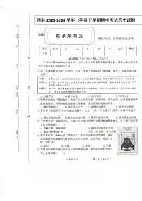 河南省安阳市滑县2023-2024学年七年级下学期4月期中历史试题