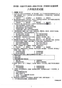 山东省东营市胜利第一初级中学2023-2024学年部编版八年级下学期期中考试历史试题