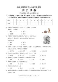 辽宁省铁岭市第四中学2023-2024学年七年级下学期期中历史试卷