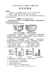 2024年河南省三门峡市中考一模历史试题