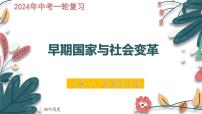 主题2  夏商周时期：早期国家与社会变革-2024年中考历史一轮大单元复习课件（部编版）