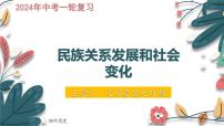 主题6  辽宋夏金元时期：民族关系发展和社会变化-2024年中考历史一轮大单元复习课件（部编版）