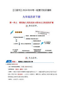 【口袋书】2024年中考历史一轮复习知识清单