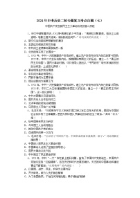 2024年中考历史二轮专题复习考点自测（七）中国共产党在新民主主义革命阶段的奋斗历程(含答案)
