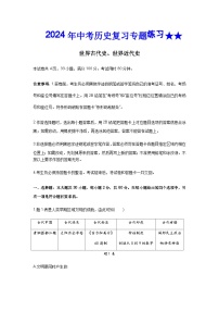 2024年中考历史二轮复习专题练习 —世界古代史、世界近代史（含答案）
